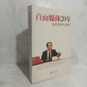 直面媒体20年（平装本）