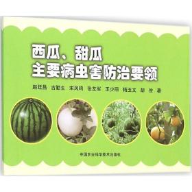 西瓜、甜瓜主要病虫害治要领 农业科学 赵廷昌 等  新华正版