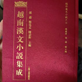 越南汉文小说集成 8