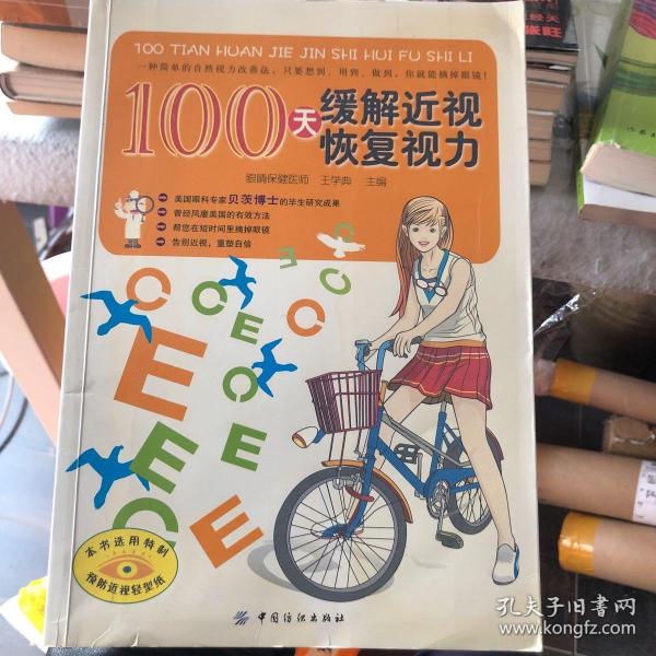 100天缓解近视恢复视力