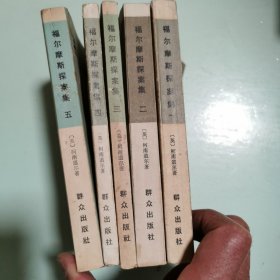 福尔摩斯探案集（一二三四五，全5册）
