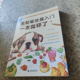 色铅笔绘画入门 一本就够了