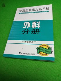 中西医临床用药手册：外科分册