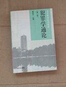 高等教育法学教材----犯罪学通论(第二版) 图右     80-01-88-06