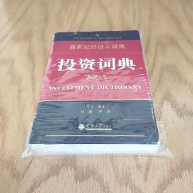 投资词典(新世纪经济大词典)