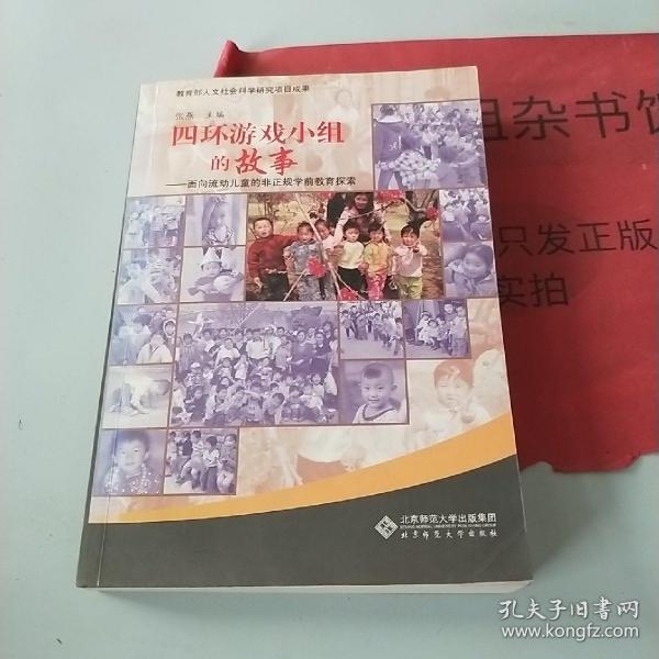 四环游戏小组的故事:面向流动儿童的非正规学前教育探索