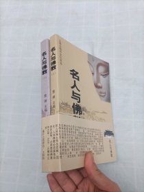 名人与佛教（全2册）