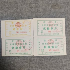 99.信丰县85年甘蔗奖售稻谷票4枚