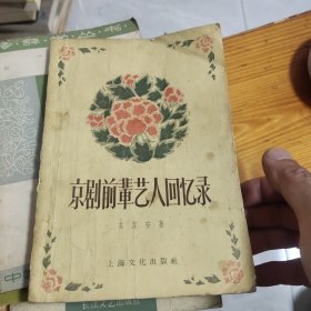 京剧前辈艺人回忆录