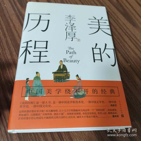 美的历程（李泽厚毕生扛鼎之作 中国美学史绕不开的经典）