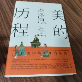 美的历程（李泽厚毕生扛鼎之作 中国美学史绕不开的经典）