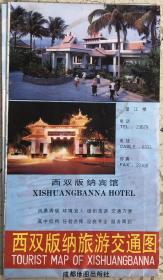 旧地图旅游图 1993年 西双版纳旅游交通图