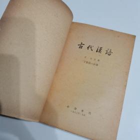 古代汉语   下册第一分册