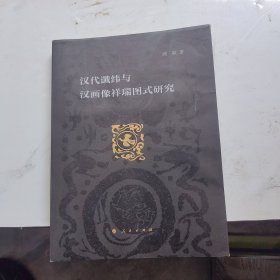 汉代谶纬与汉画像祥瑞图式研究