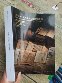 中贸圣佳2023春拍卖会 万卷—古籍善本