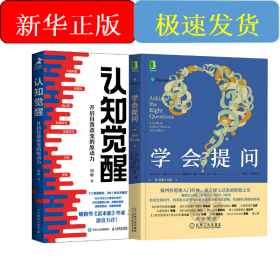 2本套 认知觉醒 开启自我改变的原动力+学会提问 原书第12版