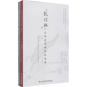 "敦煌杯"古琴获奖新作品选集(全2册)