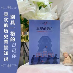 王室的逃王室的逃亡：小裁缝露易丝的日记（日记背后的历史）亡：小裁缝露易丝的日记（