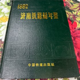 济南铁路局年鉴1992