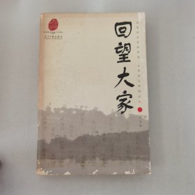 回望大家