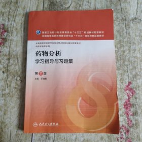 药物分析学习指导与习题集（第2版 本科药学配教）