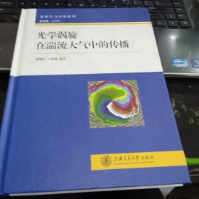 光科学与应用系列：光学涡旋在湍流大气中的传播9787313082480王之江 编；饶瑞中、王海燕 译 出版社上海交通大学出版社