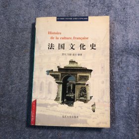 法国文化史 (一版一印) 正版 带防伪标 有详图