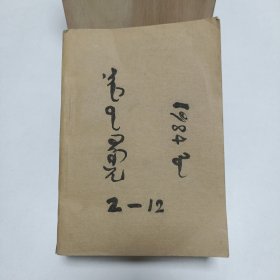 1954年《党的教育(2-12)合订本》(蒙文)品相实物请老师看图片为准