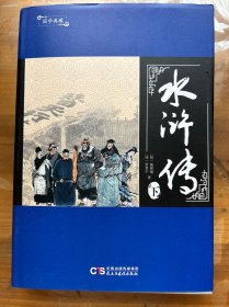 国学典藏：水浒传（下册）