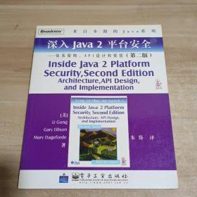 深入Java2平台安全――体系架构、API设计和实现（第2版）