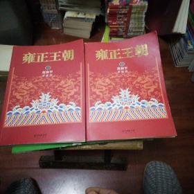 雍正王朝（套装上下册）