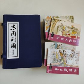 正版全新 东周列国（绘画本共30册）连环画小人书 蓝函