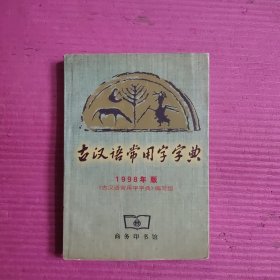 古汉语常用字字典 1998年版 【458号】