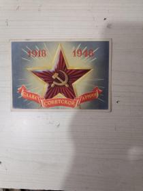 1918——1948苏联明信片【未用，1947年】