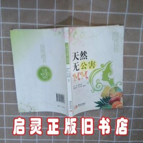 天然无公害 郭东 现代出版社