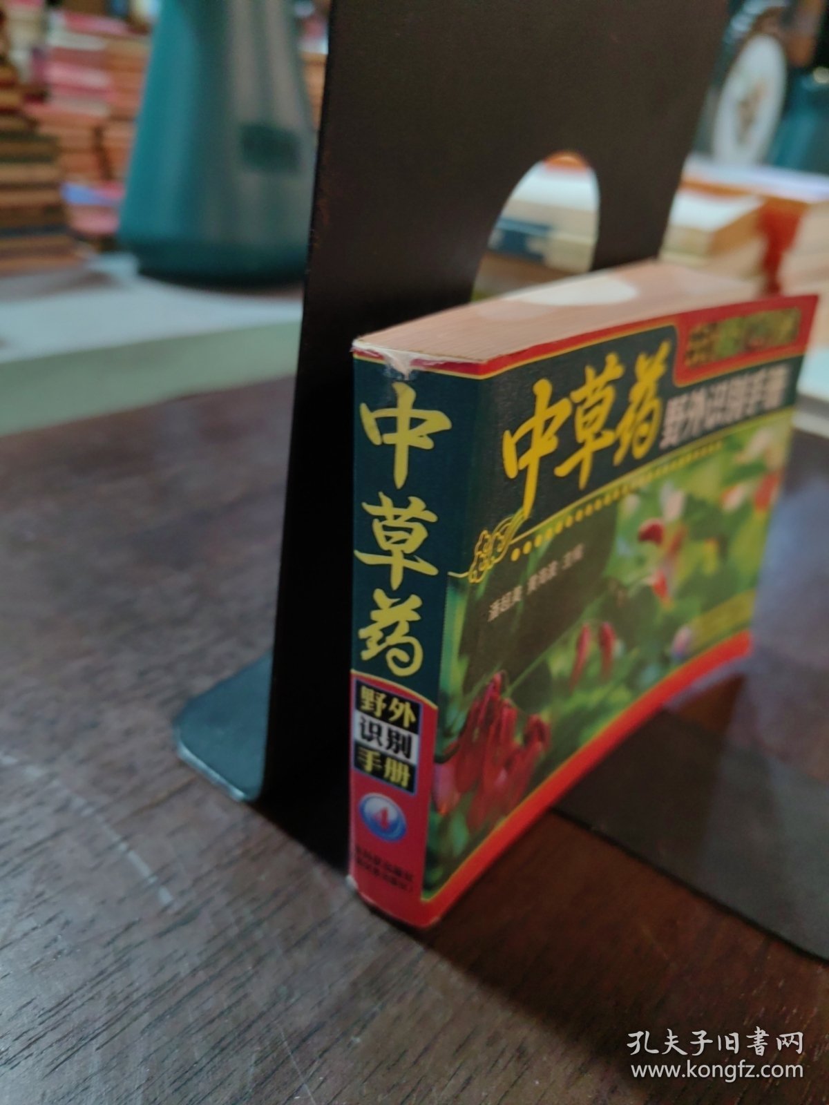 中草药野外识别手册4