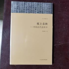 天工开物丛书·纸上春秋：中国古代造纸术