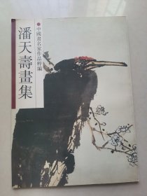 潘天寿书画集