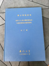 博士学位论文纳米TiO2复合膜的制备及双重防腐蚀功能的研究