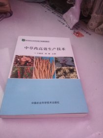 中草药高效生产技术