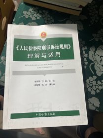 《人民检察院刑事诉讼规则》 理解与适用