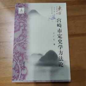 宫崎市定史学方法论/东方文化集成