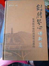 剑胆琴心谱新篇：张西帆和他的诗词书法原作（张西帆签名）