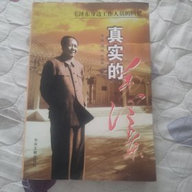 真实的毛泽东：毛泽东身边工作人员的回忆(李敏、叶利亚签名本)