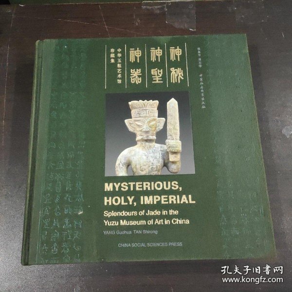 神秘　神圣　神器：中华玉祖艺术馆珍藏集（汉英对照）