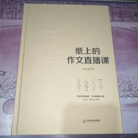 纸上的作文直播课包君成包子老师作文书