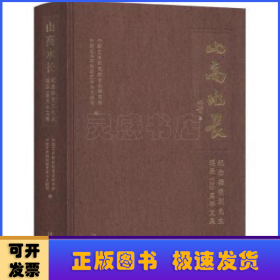 山高水长：纪念杨荫浏先生诞辰120周年文集