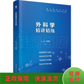 外科学精讲精练