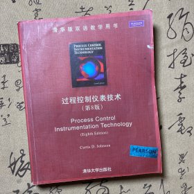 清华版双语教学用书：过程控制仪表技术（第8版）