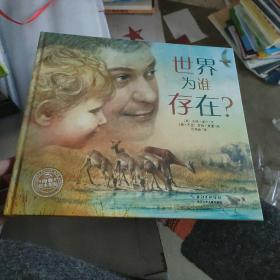 世界为谁存在？